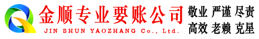 杭锦旗金顺要债公司